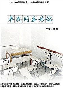 寻找同桌的你微电影