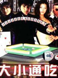 大小通吃完整版