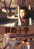 我的小学完整版