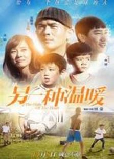 另一种温暖微电影完整版
