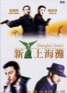 新上海滩粤语完整版