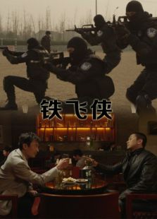 铁飞侠完整版