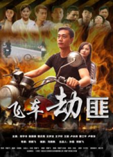 飞车劫匪微电影