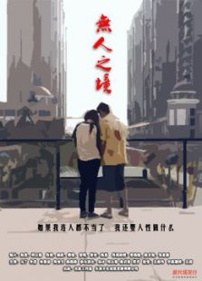 无人之境微电影