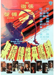 射雕英雄传中