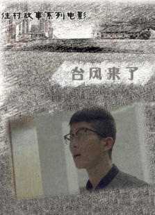台风来了微电影