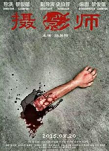 摄影师