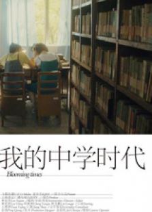 我的中学时代下微电影