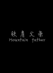 铁肩父亲免费观看