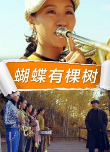 蝴蝶有棵树免费观看