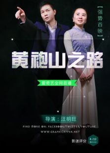 黄袍山之路