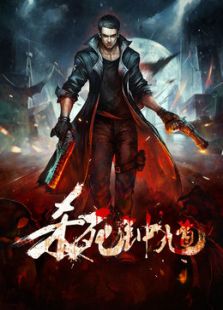 杀死钟馗
