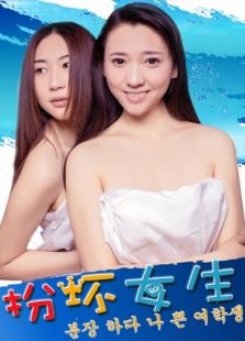 点击播放《扮坏女孩》