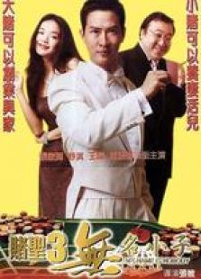 正在播放《赌侠1999 惊!华仔上赌船教人赌博,赌场狂赢四百多万》