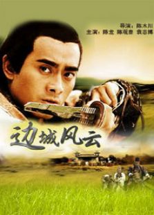 边城风云