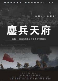 鏖兵天府完整版