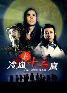 新冷血十三鹰完整版