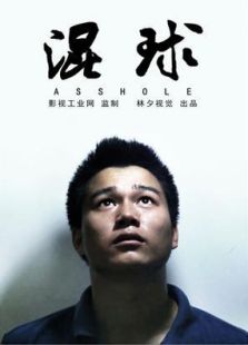 混球