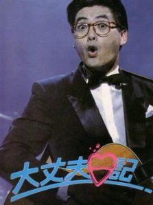 大丈夫日记(粤语)