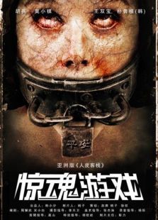 点击播放《惊魂游戏[2012]》