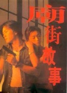 庙街故事完整版