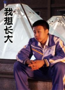 我想长大完整版
