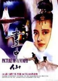 画中仙国语完整版
