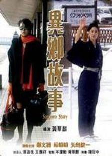 异乡故事粤语完整版