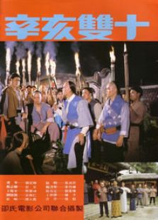 辛亥双十完整版