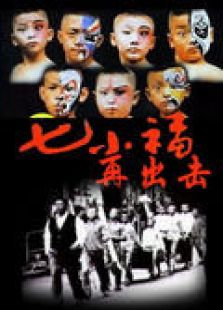 0分 七小福再出击[电影 导演:赵真国 年代 1989 语言 国语