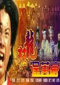 狂龙逞英豪