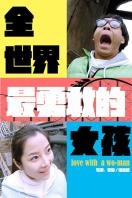 全世界最勇敢的女孩微电影完整版