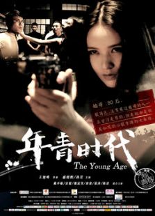 年青时代免费观看