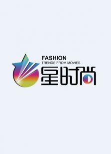 星时尚2015微电影免费观看