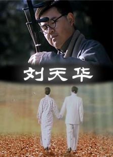 刘天华免费在线观看
