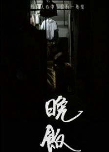 晚饭微电影