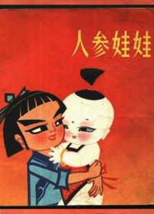 正在播放《火狐狸想办法盗宝,人参娃娃不翼而飞连关帝爷都束手无策》