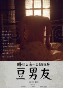九分钟电影《豆男友》微电影