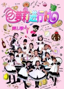 萝莉进行时2免费观看
