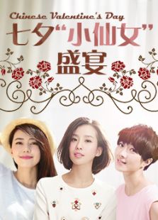 七夕小仙女盛宴女色篇微电影