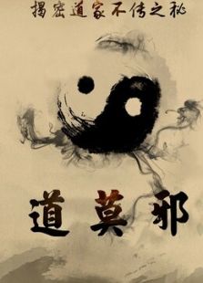 道莫邪免费观看