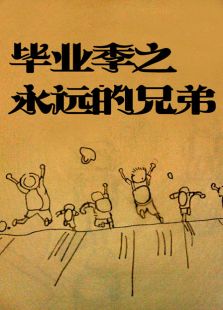 毕业季之永远的兄弟微电影