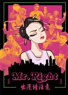 MrRight出没请注意