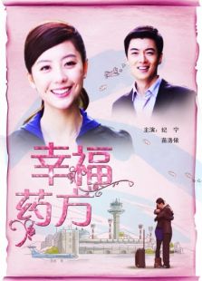 幸福药方完整版