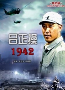 吕正操1942全集观看