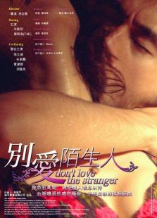 别爱陌生人完整版