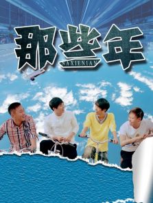 那些年