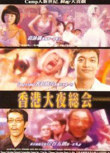 香港大夜总会完整版