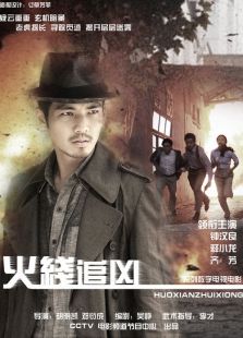 点击播放《火线追凶5：掘墓人》