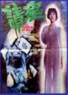 请鬼完整版